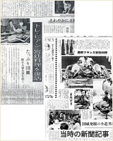 当時の新聞記事