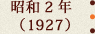 昭和2年(1927)