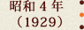 昭和4年(1929)