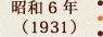 昭和6年(1931)