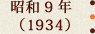 昭和9年(1934)