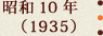 昭和10年(1935)