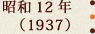 昭和12年(1937)