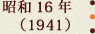 昭和16年(1941)