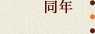 同年