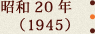 昭和20年(1945)