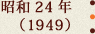 昭和24年(1949)