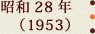 昭和28年(1953)