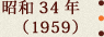 昭和34年(1959)
