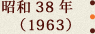 昭和38年(1963)
