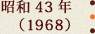 昭和43年(1968)