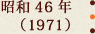 昭和46年(1971)