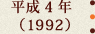 平成4年(1992)