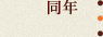 同年