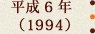 平成6年(1994)