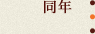同年
