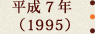 平成7年(1995)