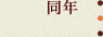 同年