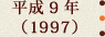 平成9年(1997)