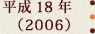 平成18年(2006)