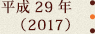平成29年(2017)