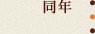 同年