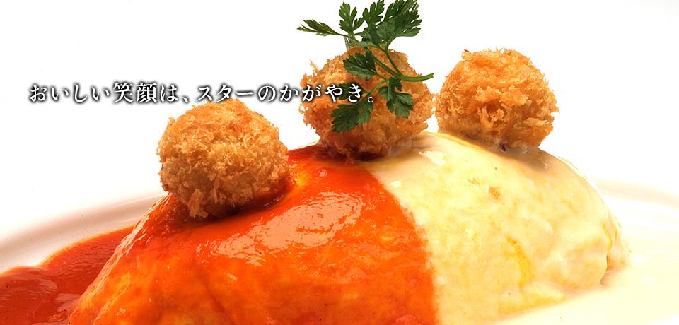 おいしい笑顔は、スターのかがやき。