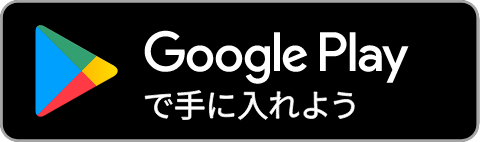 Google playで手に入れよう