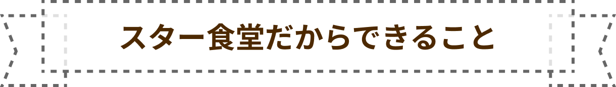 スター食堂だからできること