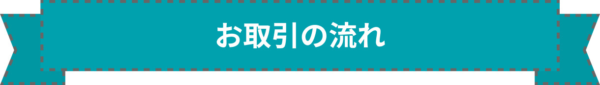 お取引の流れ