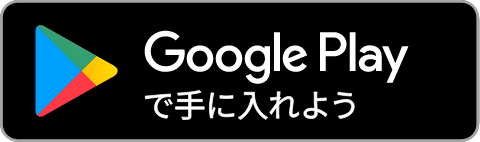 Google playで手に入れよう