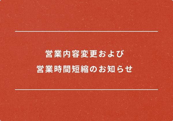 新型コロナウイルス感染症に関するお知らせ