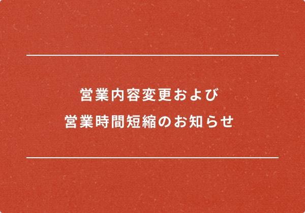 新型コロナウイルス感染症に関するお知らせ