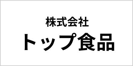 株式会社トップ食品