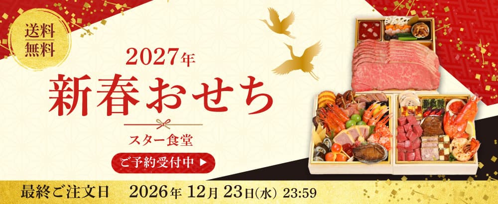 おせち2027