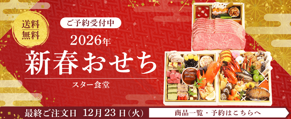 おせち2026