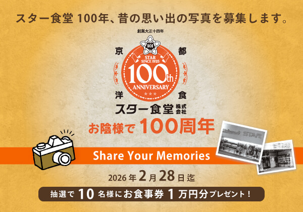 スター食堂100周年、思い出の写真を募集