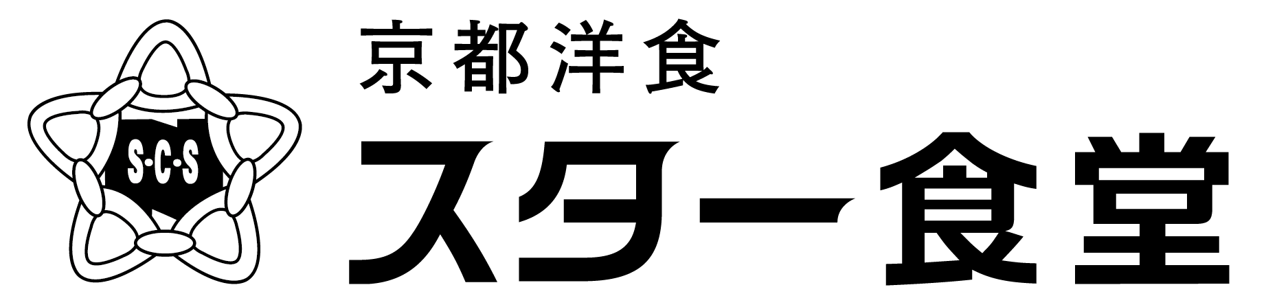 京都洋食 スター食堂 總本店